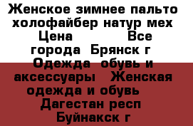 Женское зимнее пальто, холофайбер,натур.мех › Цена ­ 2 500 - Все города, Брянск г. Одежда, обувь и аксессуары » Женская одежда и обувь   . Дагестан респ.,Буйнакск г.